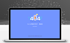 2022新版简约好看的404网站维护页面源码